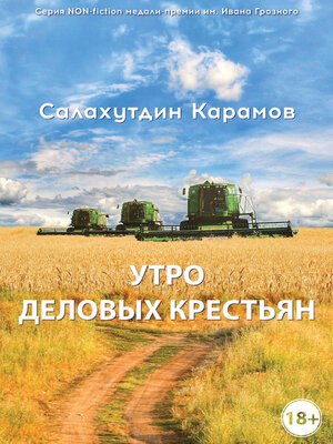 cover image of Утро деловых крестьян